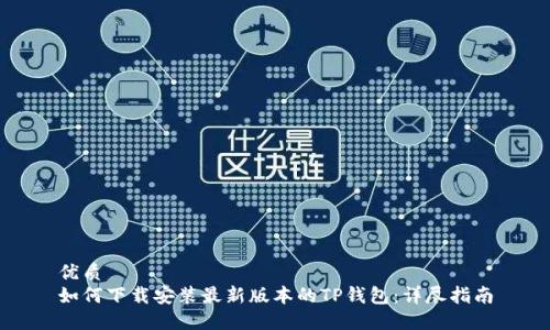 优质
如何下载安装最新版本的TP钱包：详尽指南