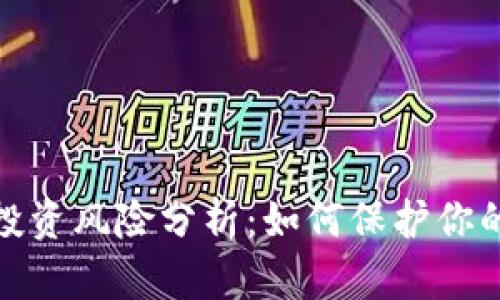 加密货币投资风险分析：如何保护你的资金安全