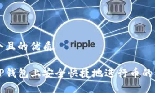 思考一个且的优质

如何在TP钱包上安全快捷地进行币的买卖交易