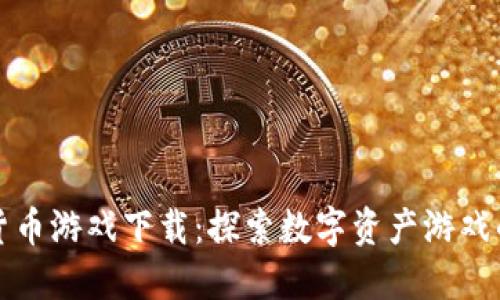 新加密货币游戏下载：探索数字资产游戏的新趋势