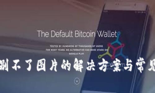 TP钱包识别不了图片的解决方案与常见问题分析