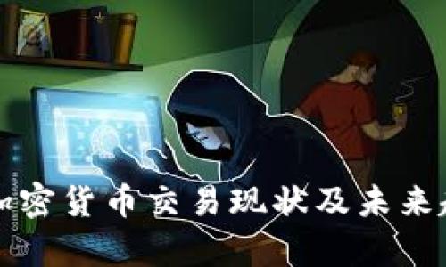 黎巴嫩加密货币交易现状及未来趋势分析