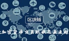 黎巴嫩加密货币交易现状