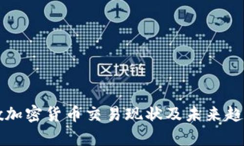 黎巴嫩加密货币交易现状及未来趋势分析