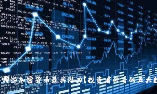 2023年哪些加密货币最具潜力？投资者必看的五大数字资产