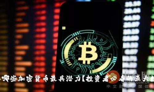 2023年哪些加密货币最具潜力？投资者必看的五大数字资产