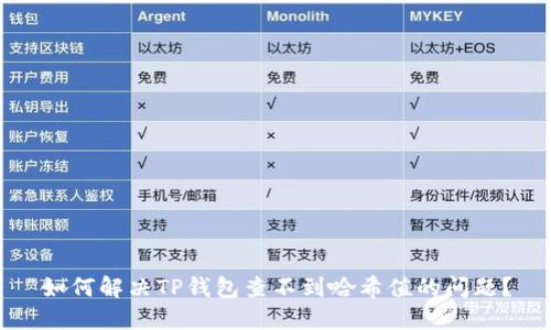 如何解决TP钱包查不到哈希值的问题？