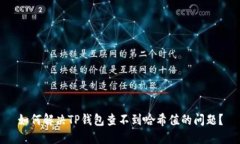 如何解决TP钱包查不到哈希