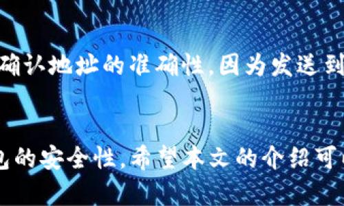 以下是符合的内容:

:
  如何在TP钱包中设置自定义地址？完整指南与最佳实践 / 

相关关键词:
 guanjianci TP钱包, 自定义地址, 加密货币, 区块链技术 /guanjianci 

一、引言
在数字货币的世界中，钱包是用户进行交易、存储资产的重要工具。当用户了解并使用TP钱包时，他们常常希望能够设置一个自定义地址，以便更好地组织和管理他们的资产。自定义地址不仅能够提高用户的使用体验，还有助于维护他们的隐私和安全性。本文将详细探讨如何在TP钱包中设置自定义地址，并讨论相关问题和注意事项。

二、TP钱包简介
TP钱包是一款功能全面的区块链钱包，支持多种加密货币的存储与转账。它以其用户友好的界面和强大的安全性受到许多加密货币用户的青睐。在TP钱包中，用户可以轻松进行资产管理、交易记录查看和市场动态跟踪。自定义地址是TP钱包的一项关键功能，使用户能够根据自己的需求创建独特的地址。通过自定义地址，用户可以区分不同的钱包用途，提升管理效率。

三、如何在TP钱包中创建自定义地址
在TP钱包里设置自定义地址的步骤相对简单。用户需要先确保他们已经下载并注册成功TP钱包账户。之后，用户可以按照以下步骤进行自定义地址的设置：

ol
li登录TP钱包，进入主界面。/li
li选择“钱包管理”，在下拉菜单中找到“添加地址”。/li
li在“添加地址”界面中，用户可以输入自定义地址的名称，例如“交易地址”、“投资地址”等。/li
li设置完成后，点击“确认”。系统将生成一个新的加密地址，并将其与用户的自定义名称关联。/li
li用户可以在钱包的操作历史中查看该地址的使用情况。/li
/ol

以上是设置自定义地址的简单步骤，用户可以根据自己的需要进行调整和设置。当新的地址完成后，用户还可以进一步为其设置备注，以便在进行转账时，清楚地了解每个地址的作用。

四、使用自定义地址的好处
使用自定义地址不仅提升了用户的管理体验，还具有以下几个优点：
ol
listrong提高安全性：/strong通过自定义地址，用户可以将不同用途的地址分开管理，当需要转账时可以避免错误操作。/li
listrong增强隐私：/strong自定义地址能够为用户提供更好的隐私保护，减少地址被关联的风险。/li
listrong便于管理：/strong在进行多次交易时，用户可以清楚地看到每个地址的使用情况，帮助他们追踪资产流动。/li
listrong提升效率：/strong通过设置清晰的名称，用户可以更快速地识别和选择用于转账的地址，降低混淆的可能性。/li
/ol

五、问题与疑惑
虽然自定义地址的功能为用户带来了很多好处，但关于如何使用和维护这些地址，用户仍然可能存在一些疑虑和问题。以下是六个相关问题的详细解答：

1. TP钱包的自定义地址是否可以重复？
TP钱包中的自定义地址是基于用户输入的名称进行管理的，虽然同一个地址的使用是独立的，但对于不同的钱包用户来说，自定义名称是可以存在重复的。因此，用户在设置自定义地址时，最好使用一些具有区分度的名称以避免混淆。这一点非常重要，因为如果用户使用相同的自定义名称，可能导致资产管理上的困扰。

2. 自定义地址与传统地址的区别是什么？
自定义地址和传统地址最大的不同在于，传统地址通常是系统生成的，用户无法自定义名称，而自定义地址则允许用户为每个地址设置个性化的名称，从而实现更好的管理。传统地址的使用者通常频繁需要查看交易记录，以便知道哪一个地址用于什么目的，而自定义地址可以让用户直接通过名称辨识，大大提升了使用体验。

3. 如何删除不再使用的自定义地址？
如果用户希望删除某个不再使用的自定义地址，可以根据以下步骤进行操作：
ol
li登录TP钱包，进入“钱包管理”选项。/li
li在已创建的自定义地址列表中，找到需要删除的地址。/li
li点击“删除”按钮，确认删除操作。系统会提示用户确认删除，用户需要再次点击确认。/li
/ol
一旦删除地址，所有与该地址相关的交易记录将不再显示在用户的主界面上。不过，用户仍然可以在交易历史中查找该地址的历史记录。

4. 为什么我的自定义地址无法显示？
如果用户在TP钱包中设置的自定义地址不显示，可能有几个原因：
ol
li地址尚未确认：用户需要确保刚添加的地址已完全生成，可能需要稍等片刻。/li
li应用程序问题：检查TP钱包是否为最新版本，若不是，建议更新应用程序。/li
li账户问题：确保用户已成功登录账户，若账户存在异常，建议联系客服。/li
/ol
在大多数情况下，重新启动应用程序或重新登录账户可以解决显示问题。

5. 自定义地址的安全性如何保障？
自定义地址的安全性与TP钱包的整体安全性密切相关。为保护用户的自定义地址安全，建议用户采取以下措施：
ol
li设置强密码并定期更新。/li
li启用双重身份验证以增强账户安全。/li
li定期检查地址的使用记录，及时处理可疑活动。/li
li保持TP钱包的应用更新，确保拥有最新的安全功能。/li
/ol
通过这些措施，用户不仅可以最大程度地保障自定义地址的安全，还可以增强整个TP钱包账户的安全性。

6. 自定义地址能否用于接收和转账资金？
当然可以。自定义地址在功能上与系统生成的地址完全一样，都可以用于接收和转账资金。用户只需在转账过程中选择自定义地址进行操作即可。请确保在发送资金时，确认地址的准确性，因为发送到错误地址的资金是无法找回的。

六、结论
总体来看，TP钱包的自定义地址功能为用户提供了更灵活和安全的资产管理方式。通过合理使用自定义地址，用户可以有效地追踪和管理他们的数字资产，同时提升钱包的安全性。希望本文的介绍可以帮助用户更好地理解并使用TP钱包的自定义地址功能。