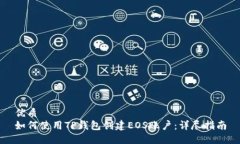 优质如何使用TP钱包创建