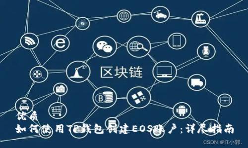 优质
如何使用TP钱包创建EOS账户：详尽指南