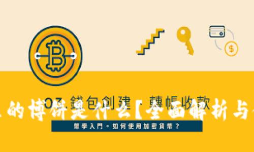 TP钱包里的博饼是什么？全面解析与使用教程