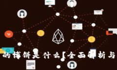 TP钱包里的博饼是什么？全