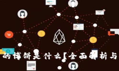 TP钱包里的博饼是什么？全面解析与使用教程