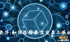 加密货币实盘软件：如何