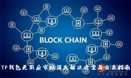 TP钱包更新后市场消失解决方案与交易指南