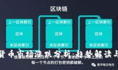 今日加密货币市场涨跌分
