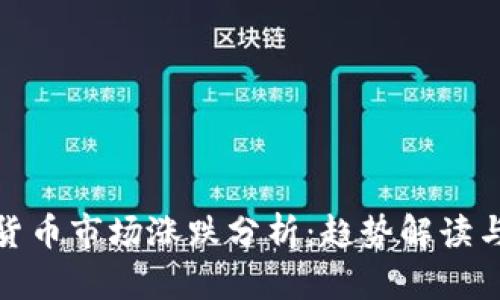 今日加密货币市场涨跌分析：趋势解读与投资策略