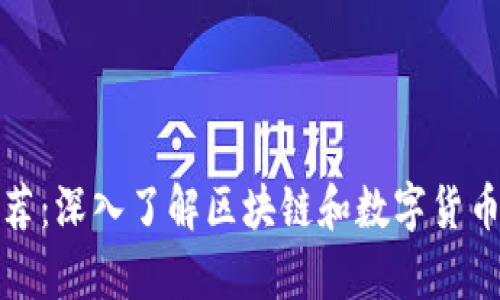 加密货币书籍推荐：深入了解区块链和数字货币的最佳阅读清单