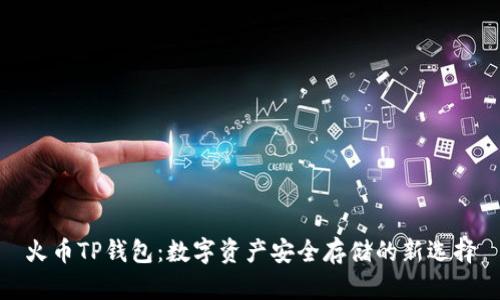 火币TP钱包：数字资产安全存储的新选择