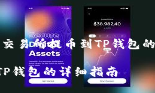 注：以下是关于从抹茶交易所提币到TP钱包的文章结构和内容建议。

从抹茶交易所提币到TP钱包的详细指南