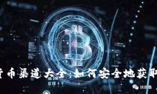 中国加密货币渠道大全：如何安全地获取加密资产？