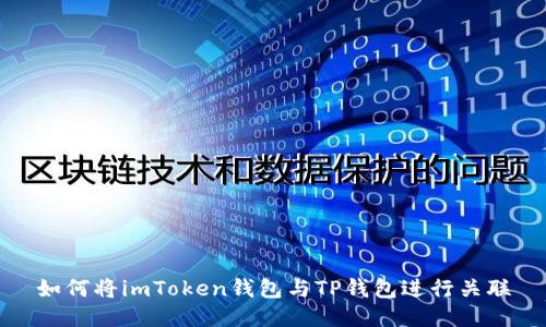 如何将imToken钱包与TP钱包进行关联
