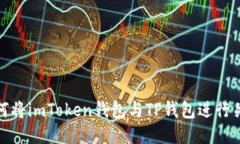 如何将imToken钱包与TP钱包