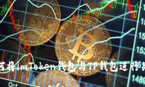 如何将imToken钱包与TP钱包进行关联