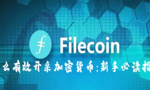 怎么有效开采加密货币：新手必读指南
