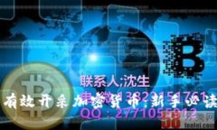 怎么有效开采加密货币：