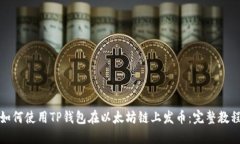 如何使用TP钱包在以太坊链
