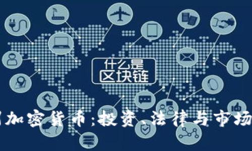 新泽西州加密货币：投资、法律与市场前景分析