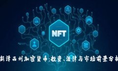 新泽西州加密货币：投资