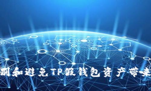 如何识别和避免TP假钱包资产带来的风险