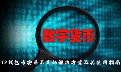TP钱包币安币不足的解决方案及其使用指南
