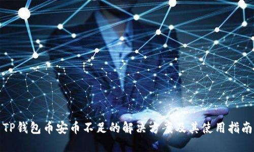 TP钱包币安币不足的解决方案及其使用指南