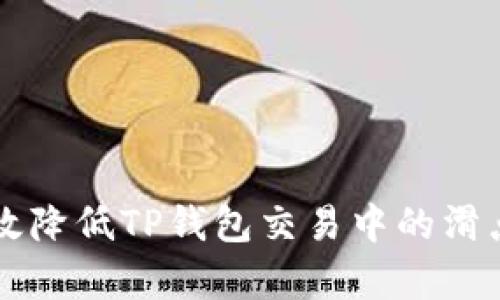 如何有效降低TP钱包交易中的滑点至12%