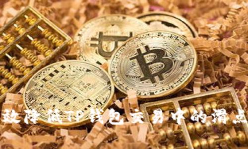 如何有效降低TP钱包交易中的滑点至12%