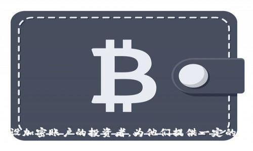    加密货币海外开户全解析：如何安全高效地开设您的数字资产账户  / 

 guanjianci  加密货币, 海外开户, 数字资产, 投资指南  /guanjianci 

 引言 
 随着加密货币市场的迅速发展，越来越多的投资者开始寻求多个渠道来保护和增值他们的数字资产。在这种情况下，海外开户成为了重要的选项之一。通过在海外交易所或平台开设账户，用户不仅能够享受到更为多样化的投资选择，还能享有更高的隐私保护。而本文将详细解析加密货币海外开户的相关流程、风险及注意事项，以助您安全高效地设立您的数字资产账户。

 相关问题 

 1. 海外开户与国内开户的区别是什么？ 
 海外开户与国内开户的根本区别在于监管机构及适用的法律法规。海外平台通常在不同于用户本国的法律框架下运营，这给用户提供了更多的选择，然而同时也伴随着风险。
 首先，海外平台在注册时的KYC（了解您的客户）要求可能相对宽松，但这可能导致资金安全问题。其次，国内对加密货币的监管较为严格，国内用户在海外开户后往往需谨慎处理资金流动和纳税问题。此外，海外平台的服务和操作可能与国内交易所有所不同，用户需要适应新的操作界面和交易方式。
 最后，海外开户往往能够提供更高的交易杠杆和更丰富的金融产品，这为用户带来更多的投资机会，但同时也增加了投资的复杂性和风险。因此，用户在决定开户前，应综合考虑这些因素，选择适合自己需求的交易平台。

 2. 如何安全选择一个海外平台进行开户？ 
 选择一个安全的海外平台是保障用户资金安全的首要步骤。在选择时，应从以下几个方面进行考量：
ul
listrong平台的合法性与监管机构：/strong/li
 确认该平台是否受到合法监管，如是否在金融行为监管局（FCA）或其他知名监管机构注册。
listrong平台的声誉和用户评价：/strong/li
 调查该平台的背景，包括用户的反馈、信誉以及是否曾经出现过安全事件。
listrong加密资产种类与交易费用：/strong/li
 确保平台支持您感兴趣的加密货币交易，并了解其交易费用及其他费用结构。
listrong安全措施：/strong/li
 检查平台是否采用二步认证、冷钱包存储等安全措施，以最大限度保护用户资金安全。
/ul
 选择一家优秀的平台能够大大降低用户在交易中面临的风险，同时也便利后期的交易与资产管理。

 3. 海外开户过程中需准备哪些材料？ 
 在进行海外开户时，用户通常需要准备一些基本的资料与文件，以满足平台注册时的KYC（了解您的客户）要求：
ul
listrong身份证明：/strong/li
 提供有效的身份证明，如护照或身份证的彩色复印件。
listrong住址证明：/strong/li
 用户需提供近期的住址证明文件，如水电账单或者银行对账单，证明您的居住地址。
listrong联系方式：/strong/li
 提供有效的电话以及电子邮箱，以便平台与用户进行沟通。
/ul
 另外，不同平台可能会有特定的材料需求，建议在开户前仔细查看所选平台的要求，以避免开户延误或失败。

 4. 如何管理在海外账户中的数字资产？ 
 拥有海外账户的用户需要养成良好的资产管理习惯，确保账户的安全性以及资产的合理配置：
ul
listrong定期监控账户：/strong/li
 用户应定期登录账户，查看资产的动向，并及时调整资产配置，以应对市场变化。
listrong使用冷钱包存储大部分资产：/strong/li
 将大部分资产转至冷钱包进行存储，只将小部分用于日常交易，以降低风险。
listrong设置安全提醒：/strong/li
 启用交易提醒等安全措施，以便及时了解账户变动。
/ul
 通过合理管理，用户可以最大限度地保护自己的资产，降低被攻击的风险。

 5. 海外开户后能否完成所有加密交易？ 
 在海外开户后，用户通常可以进行多种加密交易。然而，不同平台对交易品种的支持程度不同，有些平台或许不支持某些特定的货币。此外，用户还应注意政府法规及税务要求，确保合法合规地进行交易。例如，一些国家对加密交易有特殊的税务政策，用户需要提前了解以避免不必要的法律风险。
 此外，用户在进行交易时建议仔细阅读平台的交易规则及条款，以便更好地保护自己的权益。

 6. 开设海外账户的潜在风险有哪些？ 
 开设海外账户虽然提供了资金多样化的机会，但也伴随着潜在的风险：
ul
listrong法律风险：/strong/li
 在某些国家/地区，使用海外平台进行加密交易可能会面临法律风险，因此了解并遵循当地的法律法规至关重要。
listrong平台安全风险：/strong/li
 若选错交易平台，可能会出现资金被盗或平台跑路的事件，务必选择信誉良好的平台。
listrong技术风险：/strong/li
 网络黑客攻击、系统故障等技术问题可能导致资产损失，用户需确保加强账户安全。
/ul
 了解这些风险，能够帮助用户更好地把控投资方向，并制定出相应的风险管理策略。这既保护了用户的投资安全，也提升了用户的整体投资体验。

 结论 
 关于加密货币海外开户的内容非常丰富，用户在选择开户时应顾及多方面因素，从选择平台到管理资产都应谨慎行事。希望以上信息能够帮助到那些希望在海外开设加密账户的投资者，为他们提供一定的指导与参考。