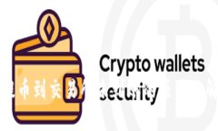 TP钱包提币到交易所未到账