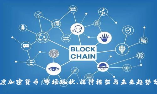 印度加密货币：市场现状、法律框架与未来趋势分析