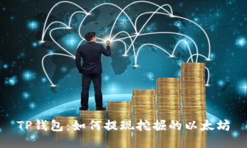 TP钱包：如何提现挖掘的以太坊