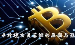 加密货币跨境交易萎缩的