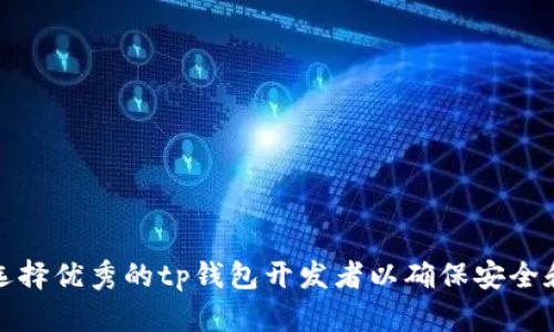如何选择优秀的tp钱包开发者以确保安全和效率