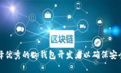 如何选择优秀的tp钱包开发