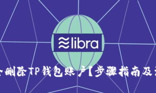 优质
如何安全删除TP钱包账户？步骤指南及注意事项