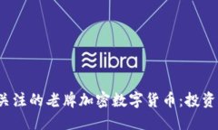 2023年值得关注的老牌加密