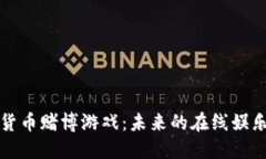加密货币赌博游戏：未来