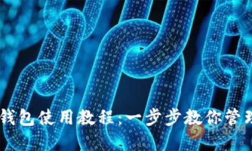 电脑版TP钱包使用教程：一步步教你管理数字货币
